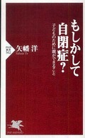 もしかして自閉症? 子どものために親ができること PHP新書
