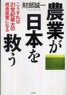 農業が日本を救う こうすれば21世紀最大の成長産業になる