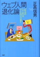 ウェブ人間退化論 「社会のIT化」は「サル化」への道!?