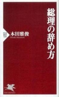 総理の辞め方 PHP新書 ; 535