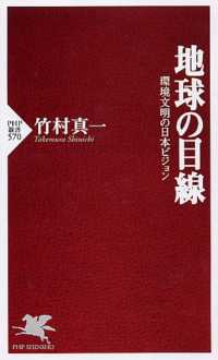地球の目線—環境文明の日本ビジョン