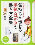 気持ちが伝わる手紙・はがきの書き方全集 あらゆるケースに対応! PHPビジュアル実用books
