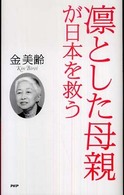 凛とした母親が日本を救う
