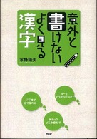 意外と書けないよく見る漢字