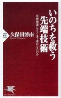 いのちを救う先端技術 医療機器はどこまで進化したのか PHP新書 ; 540