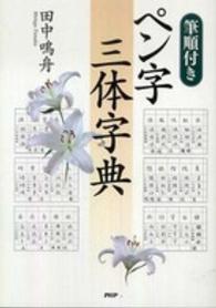 ペン字三体字典 筆順付き