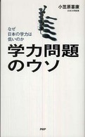 学力問題のウソ なぜ日本の学力は低いのか