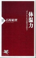 体温力 "冷え"をとれば病気は治る! PHP新書