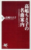 高嶋ちさ子の名曲案内 心が10倍豊かになるクラシック