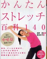 かんたんストレッチ百科140 PHPビジュアル実用books