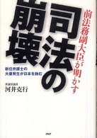 前法務副大臣が明かす司法の崩壊 新任弁護士の大量発生が日本を蝕む