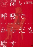 深い呼吸でからだを癒す イラスト図解 竜村式呼吸法のすべて