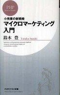 マイクロマーケティング入門 小売業の新戦略 PHPビジネス新書 ; 080