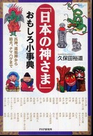 「日本の神さま」おもしろ小事典 氏神、道祖神から狛犬、ナマハゲまで