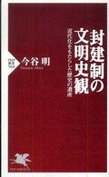 封建制の文明史観