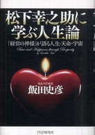 松下幸之助に学ぶ人生論 「経営の神様」が語る人生・天命・宇宙