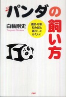 パンダの飼い方 猛獣・珍獣・和み獣と暮してみたい！