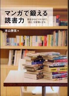 マンガで鍛える読書力 歴史からビジネスまで、「読む」を習慣にする