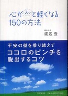 心がスッと軽くなる150の方法