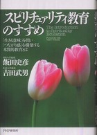 スピリチュァリティ教育のすすめ 「生きる意味」を問い「つながり感」を構築する本質的教育とは