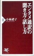 ｴﾝﾀﾒ通訳の聞き方･話し方 PHP新書 ; 589