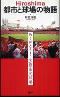 Hiroshima都市と球場の物語 ありがとう!広島市民球場
