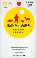 動物たちの反乱 増えすぎるシカ、人里へ出るクマ PHPサイエンス・ワールド新書