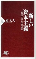 新しい資本主義 希望の大国・日本の可能性 PHP新書