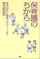 保育園のちから 教育内容から園選びのポイントまで