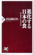 進化する日本の食 農・漁業から食卓まで PHP新書