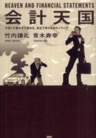 会計天国 今度こそ最後まで読める、会社で使える会計ノウハウ