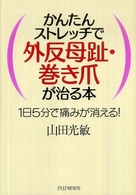かんたんストレッチで外反母趾・巻き爪が治る本 1日5分で痛みが消える!