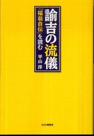 諭吉の流儀 『福翁自伝』を読む