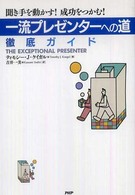 「一流プレゼンターへの道」徹底ガイド 聞き手を動かす!成功をつかむ!