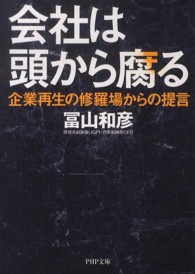 会社は頭から腐る 企業再生の修羅場からの提言