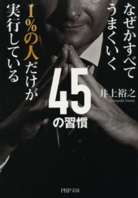 1%の人だけが実行している45の習慣 なぜかすべてうまくいく PHP文庫