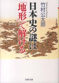 日本史の謎は「地形」で解ける