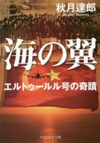 海の翼 エルトゥールル号の奇蹟