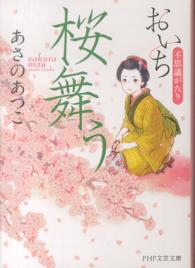 桜舞う おいち不思議がたり (2) PHP文芸文庫 ; あ-1-3