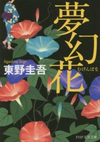 夢幻花 PHP文芸文庫
