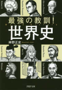 最強の教訓!世界史 PHP文庫 し65-1