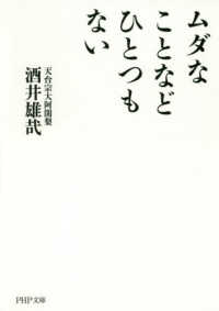 ムダなことなどひとつもない PHP文庫