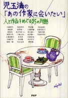 児玉清の「あの作家に会いたい」 人と作品をめぐる25の対話