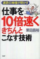 仕事を10倍速くきちんとこなす技術 速読の神様が明かす