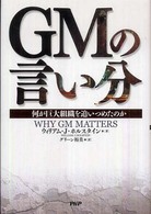 GMの言い分 何が巨大組織を追いつめたのか