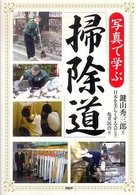写真で学ぶ「掃除道」