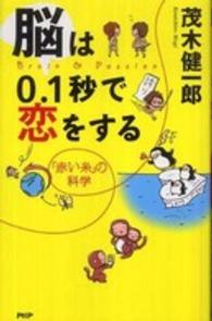 脳は0.1秒で恋をする ｢赤い糸｣の科学 Brain & Passion