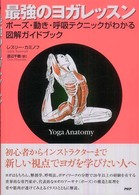 最強のヨガレッスン ポーズ・動き・呼吸テクニックがわかる図解ガイドブック