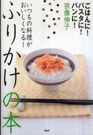 ふりかけの本 いつもの料理がおいしくなる!  ごはんに!パスタに!パンに!