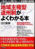 「図解」地域主権型道州制がよくわかる本